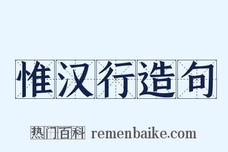 惟汉行造句是什么意思的图片